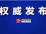 權(quán)威發(fā)布：一級響應(yīng)結(jié)束前　浙江嚴禁開展任何形式的線下校外培訓(xùn)活動