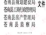 關(guān)于禁止非法轉(zhuǎn)讓村級安置留地行為的通知