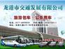 您旅游用車最好的選擇——龍港交通發(fā)展有限公司