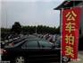 蒼南縣公務(wù)用車拍賣公告