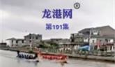 端午節(jié)，龍港市方良、余家幕兩地龍舟競渡精彩上演！