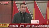 2012年龍港鎮(zhèn)“比學(xué)幫”匯報(bào)會(huì)——龍港人口與計(jì)劃生育管理局
