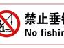 關(guān)于禁止在龍港新城月湖垂釣、捕撈的公告