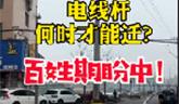 龍港西四街路通了，電線桿卻還在路中間