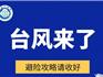 臺(tái)風(fēng)來了 避險(xiǎn)攻略請收好