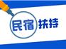 重磅！龍港支持民宿產業(yè)提質富民11條舉措來啦