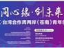 2019年浙江·臺灣合作周兩岸（蒼南）青年創(chuàng)業(yè)大賽開始啦！