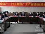 蒼南縣“一打三整治”工作督察推進(jìn)會(huì)在龍港召開