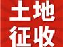 龍港市人民政府關(guān)于龍港市象崗社區(qū)城中村改造項目國有土地上房屋實施征收的決定