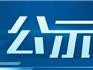 蒼南安監(jiān)公示 | 關于核銷安全生產(chǎn)綜合統(tǒng)計直報系統(tǒng)中三起亡人事故
