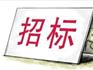 蒼南縣國光置業(yè)有限公司前期物業(yè)管理招標(biāo)公告