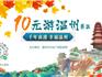 福利來襲！“10元游溫州”活動國慶期間大放送！