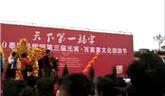 泰順縣雅陽鎮(zhèn)第三屆元宵百家宴文化旅游節(jié)