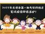 開放查詢！2022年龍港市第一批專職網(wǎng)格員筆試成績即將出爐
