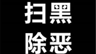 強(qiáng)迫交易、敲詐勒索！蒼南這3人被公訴