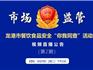 龍港市餐飲食品安全“你我同查”活動 視頻直播公告 （第2期）