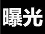 蒼南這11家店被曝光！最高罰了75000元