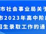 出爐！2023年龍港市高中招生實(shí)施方案