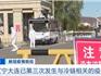 又有快遞檢出陽(yáng)性，多地緊急提醒！今年是否提前放寒假？教育部回應(yīng)