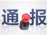 違規(guī)公務(wù)接待，蒼南某所長受嚴(yán)重警告處分