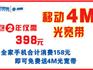 全家手機(jī)合計(jì)消費(fèi)158元，即免費(fèi)送4M光寬帶 蒼南移動(dòng)分公司