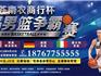 約起來吧！看球賽！“蒼南農(nóng)商行杯”2018四國男籃爭霸賽 8月20-22日在蒼南龍港兩地開戰(zhàn)