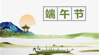 端午小長假出游 必備平安文明快樂