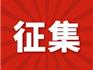 龍港老年教育成果，面向全市征集！