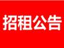 蒼南縣龍港城市建設(shè)投資有限公司資產(chǎn)招租公告