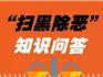 蒼南縣掃黑除惡專項(xiàng)斗爭(zhēng)50問50答