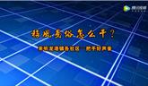 【移風(fēng)易俗怎么干？來(lái)聽(tīng)龍港鎮(zhèn)各社區(qū)一把手好聲音】第一期：城南社區(qū)黨委書(shū)記方慶漲