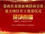 直播預(yù)告 | 帶您走進(jìn)蒼南縣龍港新城招商引資重大項目開工奠基現(xiàn)場