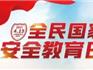 4.15 全民國(guó)家安全教育日