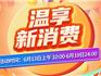 定好鬧鐘！第二期龍港消費(fèi)券6月13日10時(shí)開搶