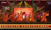 溫州市市民藝術(shù)團(tuán) 走進(jìn)蒼南文化禮堂巡回演出