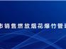 事關(guān)溫州煙花爆竹燃放！公安通報(bào) 龍港這個(gè)時(shí)間段能放