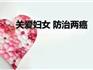 @龍港人 2023年度免費(fèi)“兩癌”篩查已經(jīng)開(kāi)始了！