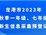 全員申報，龍港新生入學(xué)預(yù)登記！