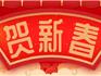 新歲啟封 新春大吉！龍港網(wǎng)微信公眾號恭祝大家新春快樂！