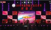 2014年龍港文化藝術(shù)節(jié)開幕式（上）