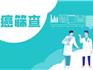 龍港市城鄉(xiāng)婦女“兩癌”篩查第二輪免費(fèi)檢查開始啦！