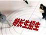 蒼南中學(xué)、靈溪中學(xué)、龍港高中招特長(zhǎng)生啦！看看條件