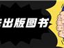 判刑+從業(yè)禁止！一起涉“非法出版圖書(shū)”案件在龍港法院宣判