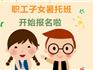 @龍港職工，你上班，工會(huì)幫你帶娃！2024年暑期“愛(ài)心托班”開(kāi)始報(bào)名啦！