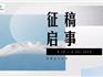 征稿啦！“和祖國一起出發(fā)”蒼南縣攝影作品展將于10月舉辦