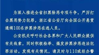 懸賞5000！這個龍港人涉黑涉惡被通緝！見到趕緊報(bào)警！