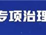龍港市開展漠視侵害群眾利益問題專項(xiàng)治理