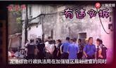 【百姓匯-第29期：龍港綜合行政執(zhí)法局拆違在行動】