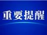 提醒！明天起，進入龍港市政務客廳需持48小時內核酸陰性證明