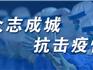 龍港慈善總會新冠肺炎疫情接收捐贈情況公示（第五批）